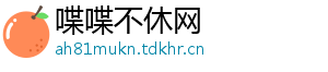 喋喋不休网